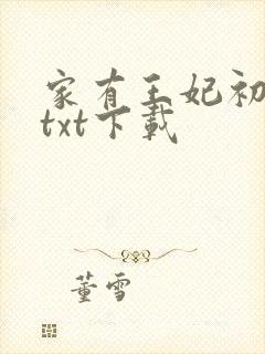 家有王妃初长成txt下载