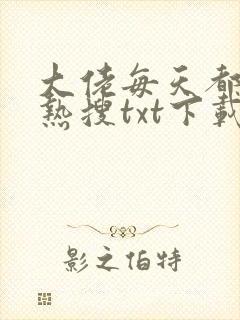 大佬每天都在上热搜txt下载
