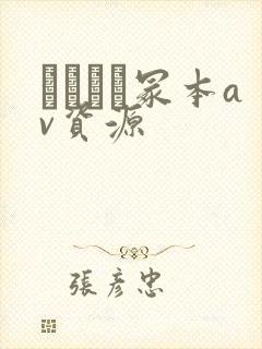 ヘンリー冢本av资源