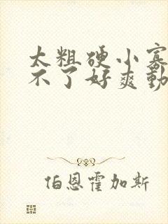 太粗硬小寡妇受不了好爽动图