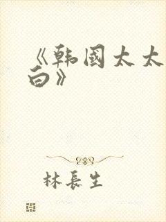 《韩国太太的告白》