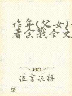 作年(父女)作者余戳全文免费阅读