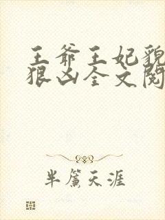 王爷王妃貌美还狠凶全文阅读