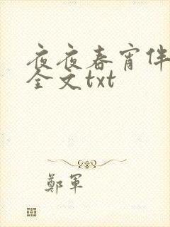 夜夜春宵伴娇媳全文txt