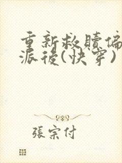 重新救赎偏执反派后(快穿)