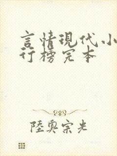 言情现代小说排行榜完本