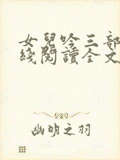 女儿吟三部曲在线阅读全文