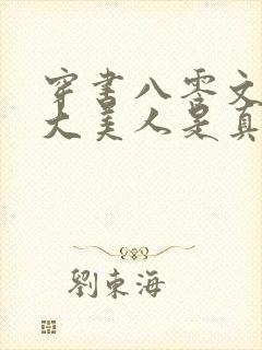 穿书八零文工团大美人是真千金