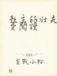 教主的壮夫郎免费阅读封面