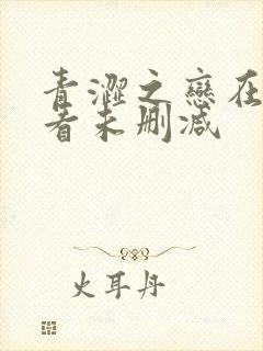 青涩之恋在线观看未删减