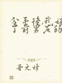 分手后,我嫁给了前男友的小叔作者尤知遇