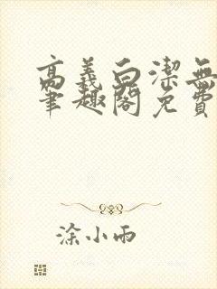 高义白洁无弹窗笔趣阁免费阅读全文