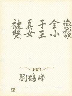 被真千金惩罚后双女主小说免费阅读