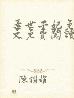 毒世子妃免费全文免费阅读封面