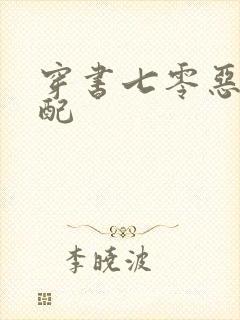 穿书七零恶毒女配