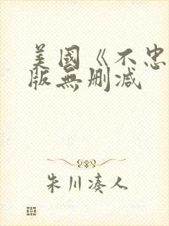 美国《不忠》原版无删减封面