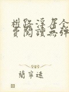 权路浮屠全文免费阅读无弹窗