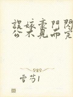 误嫁豪门闪婚老公不见面完整版免费封面