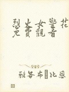 烈火女警花在线免费观看