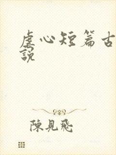 虐心短篇古言小说