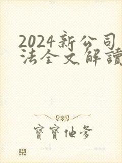 2024新公司法全文解读封面