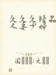 久久久精品丰满人妻少妇