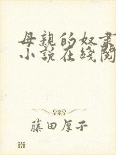 母亲的奴隶儿子小说在线阅读