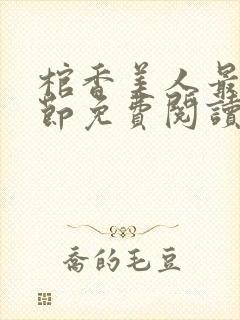 棺香美人最新章节免费阅读笔趣阁