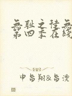 无耻之徒无删减第四季在线观看