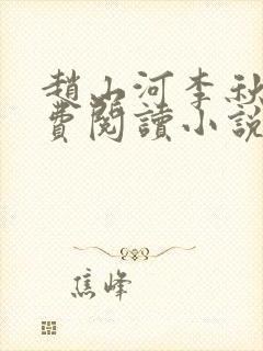 赵山河李秋雅免费阅读小说