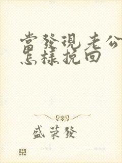 当发现老公出轨怎样挽回