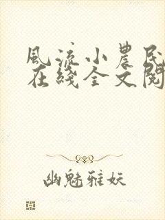 风流小农民李青在线全文阅读