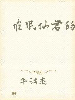 催眠仙君的道侣