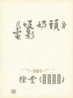 《吸奶头》韩国电影