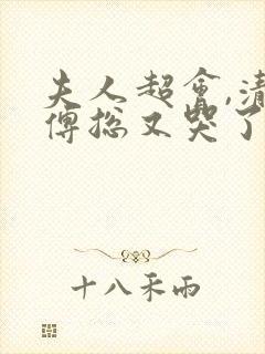 夫人超会,清冷傅总又哭了免费