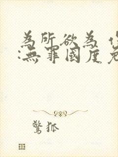 为所欲为 作者:无罪国度免费阅读