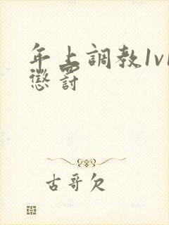 年上调教1v1惩罚封面