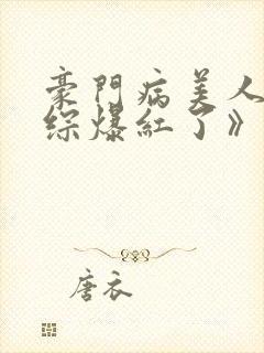 豪门病美人在娃综爆红了》