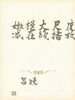 嫩模大尺度无删减在线播放