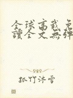 全球高武免费阅读全文无弹窗