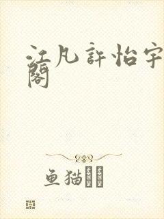 江凡许怡宇笔趣阁