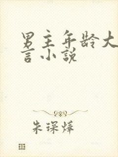 男主年龄大的古言小说