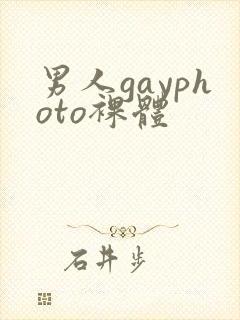 男人gayphoto裸体
