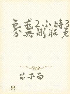 色戒2小时38分无删版免费看