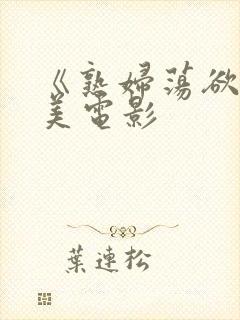 《熟妇荡欲》欧美电影