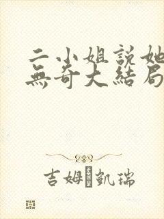 二小姐说她平平无奇大结局封面