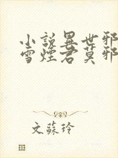 小说异世邪君梅雪烟君莫邪免费阅读全文作者封面