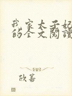 我家太子妃超凶的全文阅读小说