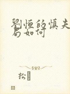 刘恒的慎夫人结局如何