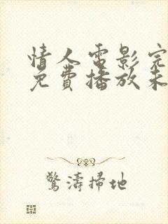 情人电影完整版免费播放未删减